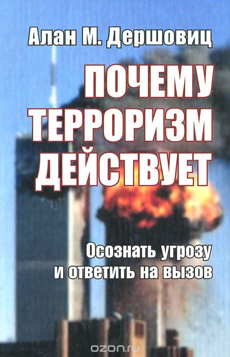 Книги про терроризм. Книги по терроризму. Терроризм в России книги.