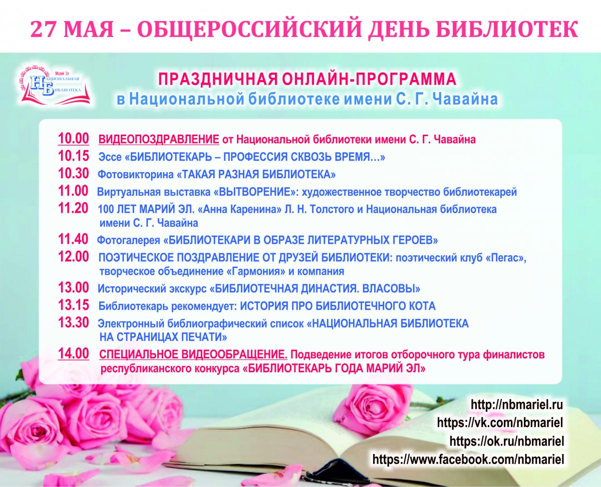 Программа дня библиотек. День библиотек онлайн. День библиотек программа. Козьмодемьянская городская библиотека. Всероссийский день чтения Национальная программа чтения.