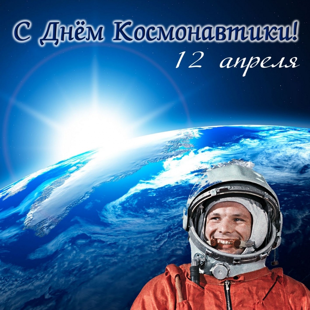 Звёздный день Земли» 12 апреля - День космонавтики