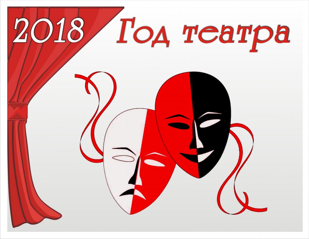 2019 Год год театра
