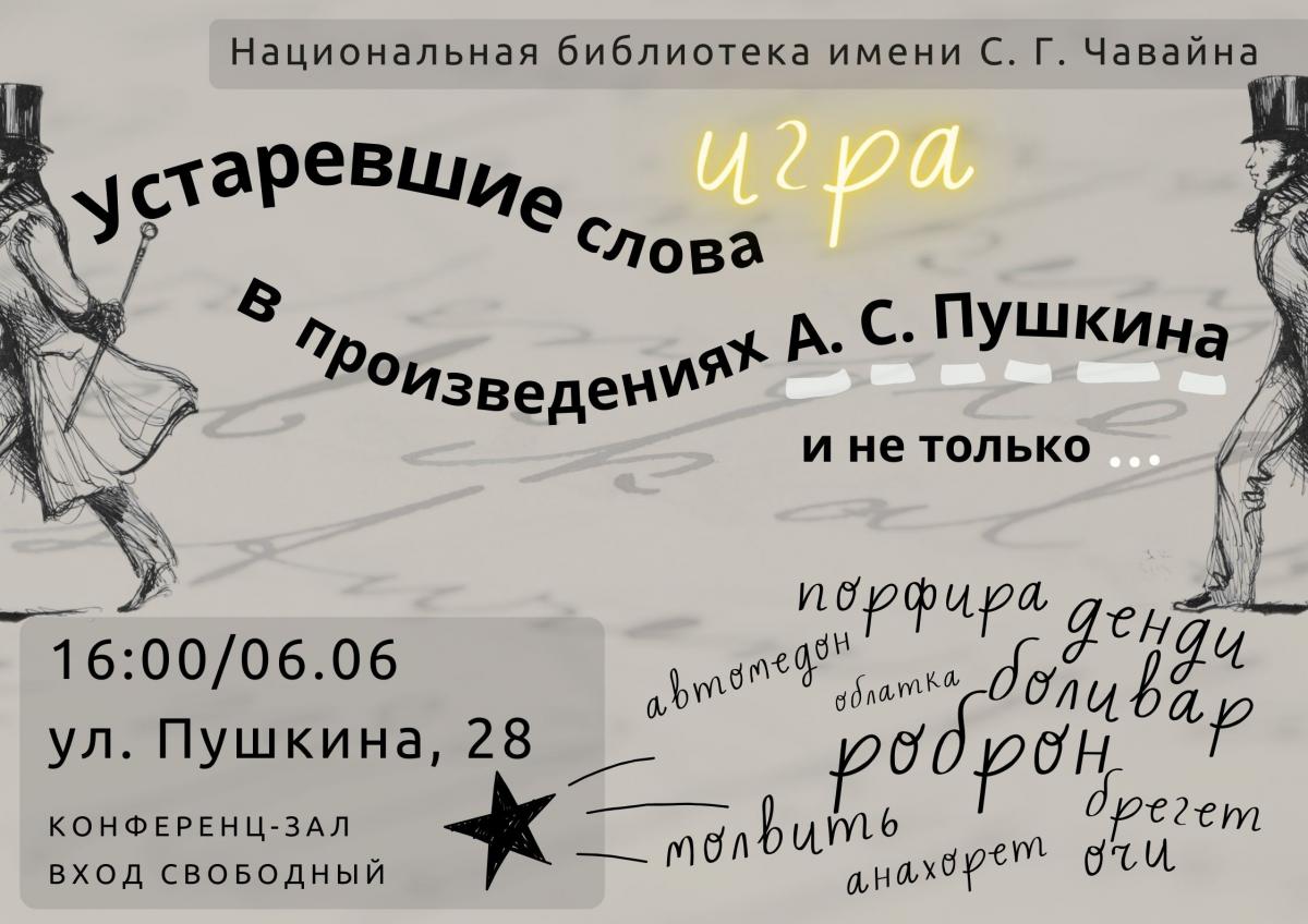 Игра «Устаревшие слова в произведениях А. С. Пушкина и не только...» |  Национальная библиотека имени С.Г. Чавайна Республики Марий Эл