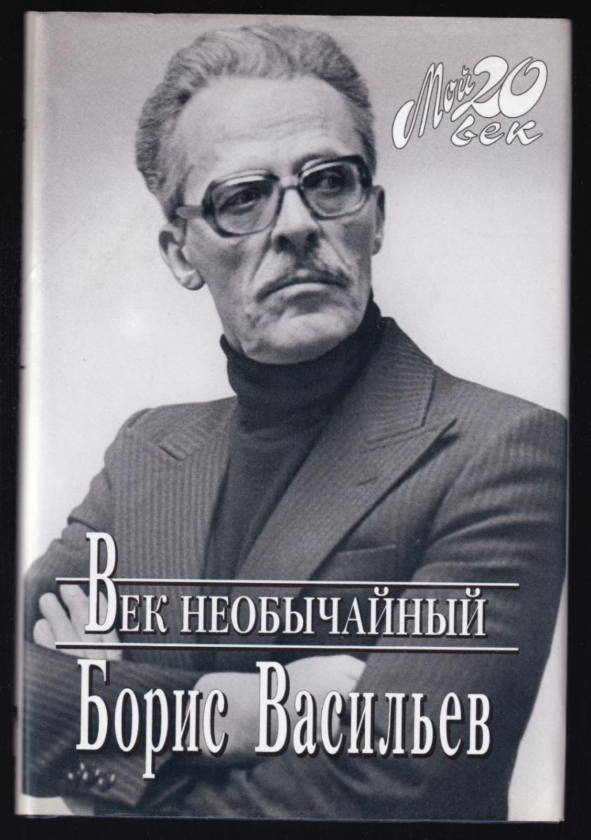 ЮБИЛЕЙ ПИСАТЕЛЯ. Борис Васильев | Национальная библиотека имени С.Г. Чавайна Республики Марий Эл