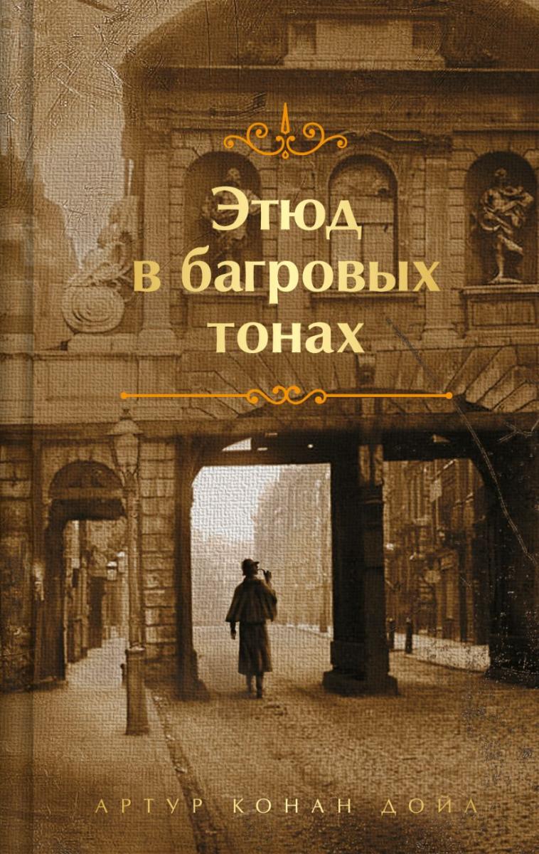 ЮБИЛЕЙ ПИСАТЕЛЯ. АРТУР ИГНЕЙШУС КОНАН ДОЙЛЬ (1859 – 1930) | Национальная  библиотека имени С.Г. Чавайна Республики Марий Эл