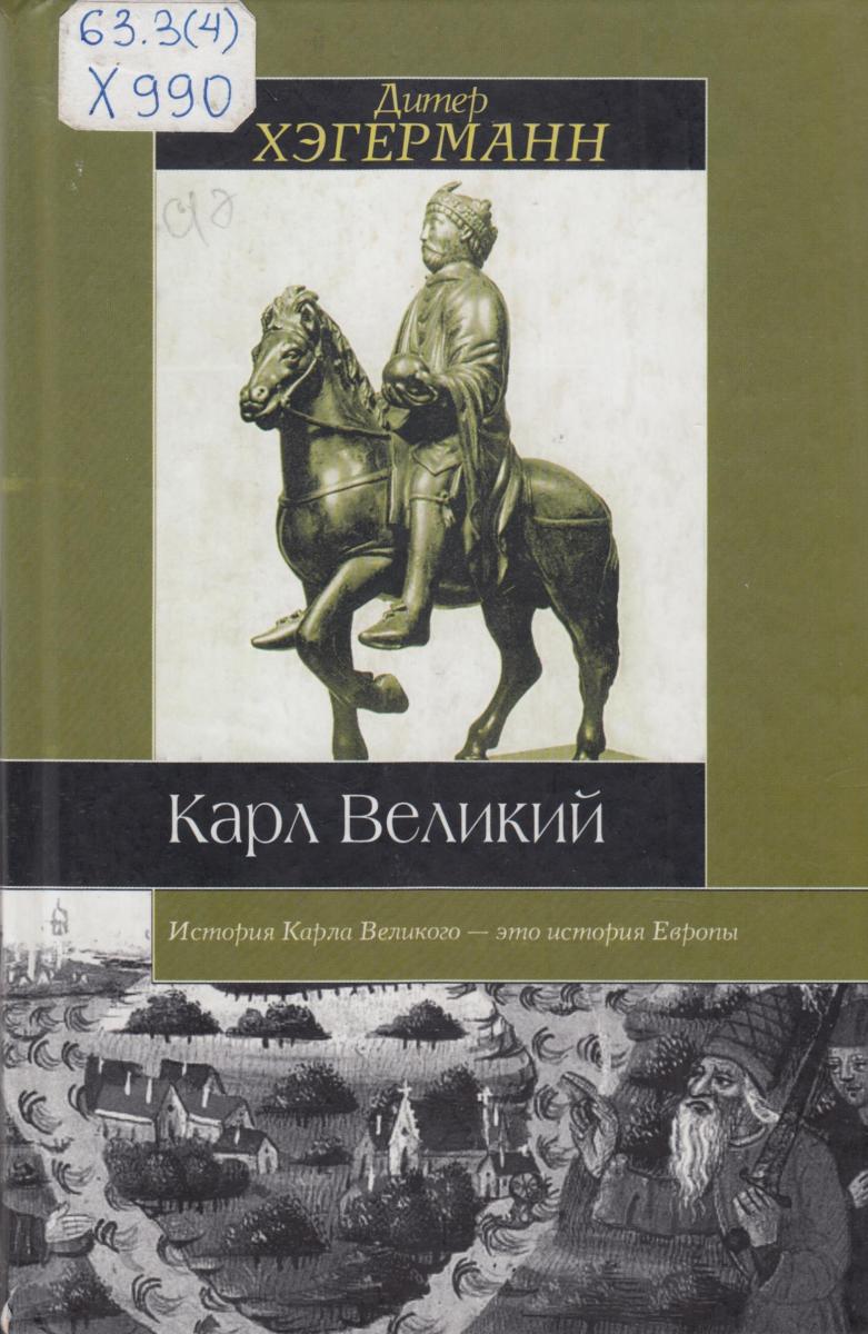 ГЕНИИ ВЛАСТИ. КАРЛ ВЕЛИКИЙ (2. 04. 742/747 – 28. 01. 814 г.) | Национальная  библиотека имени С.Г. Чавайна Республики Марий Эл