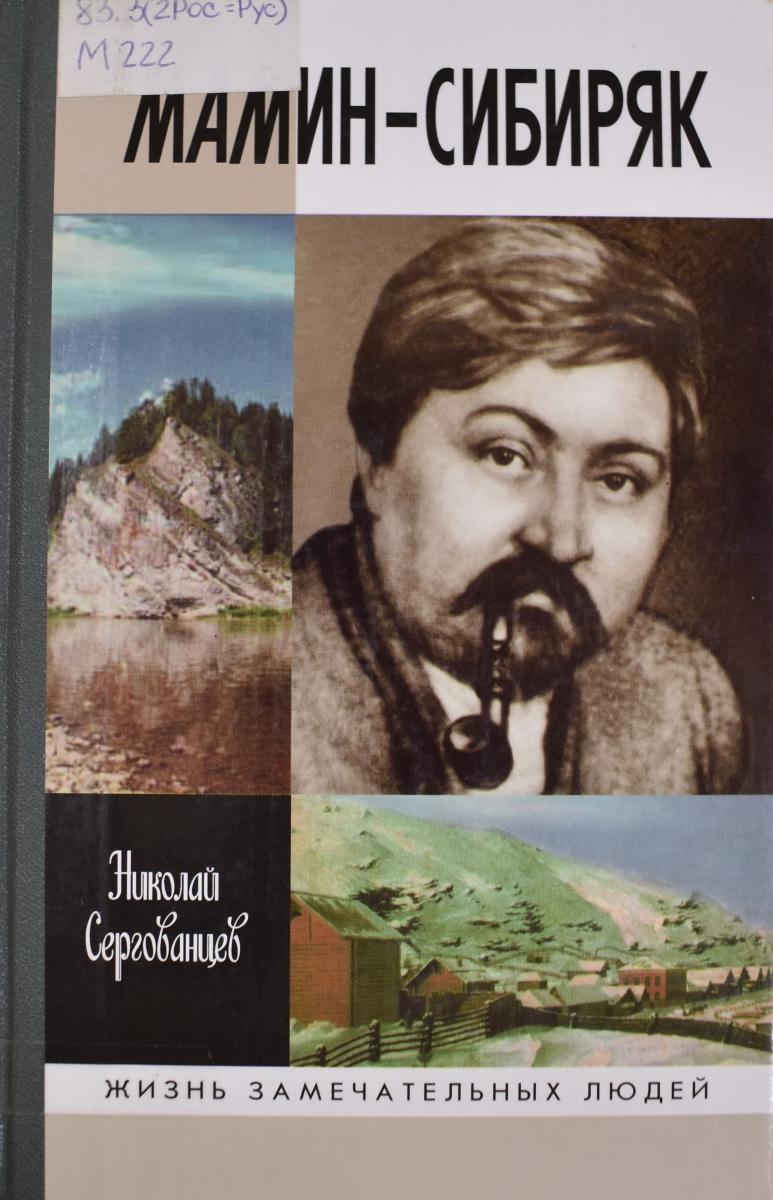 Летописец народного быта»: 6 ноября – 170 лет со дня рождения Д. Н. Мамина- Сибиряка (1852-1912) | Национальная библиотека имени С.Г. Чавайна  Республики Марий Эл