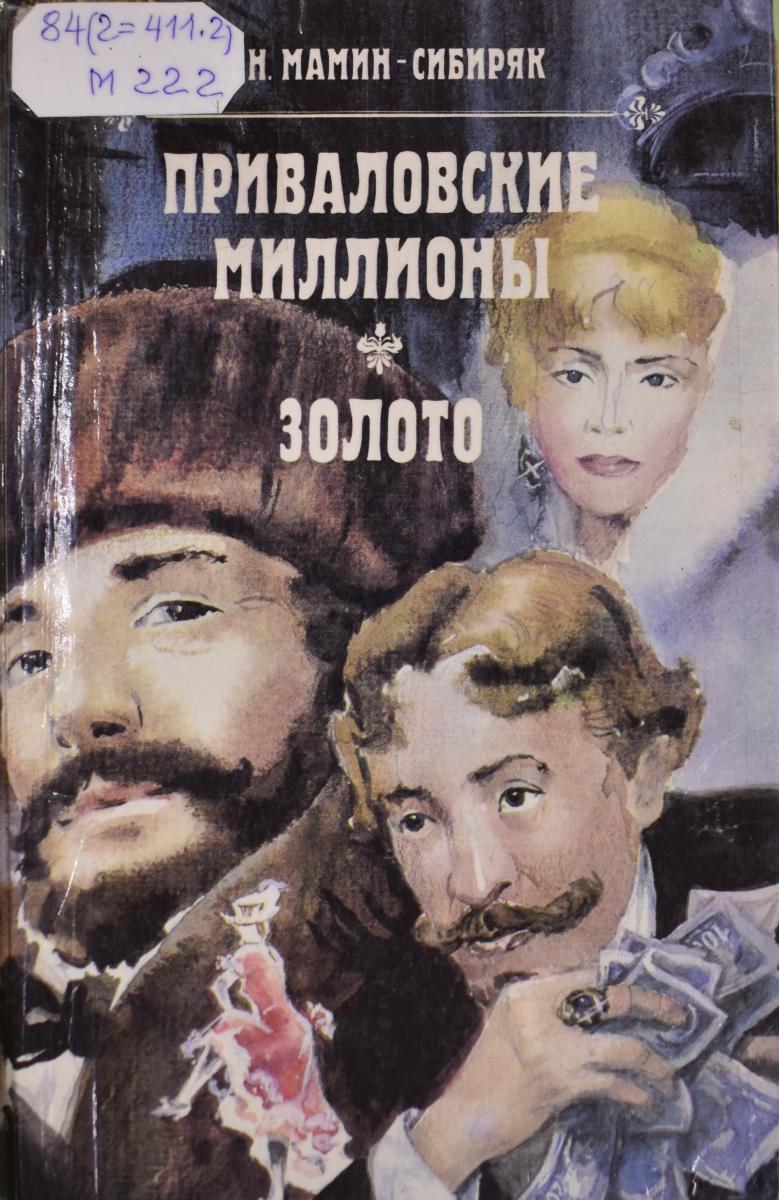 Летописец народного быта»: 6 ноября – 170 лет со дня рождения Д. Н. Мамина- Сибиряка (1852-1912) | Национальная библиотека имени С.Г. Чавайна  Республики Марий Эл