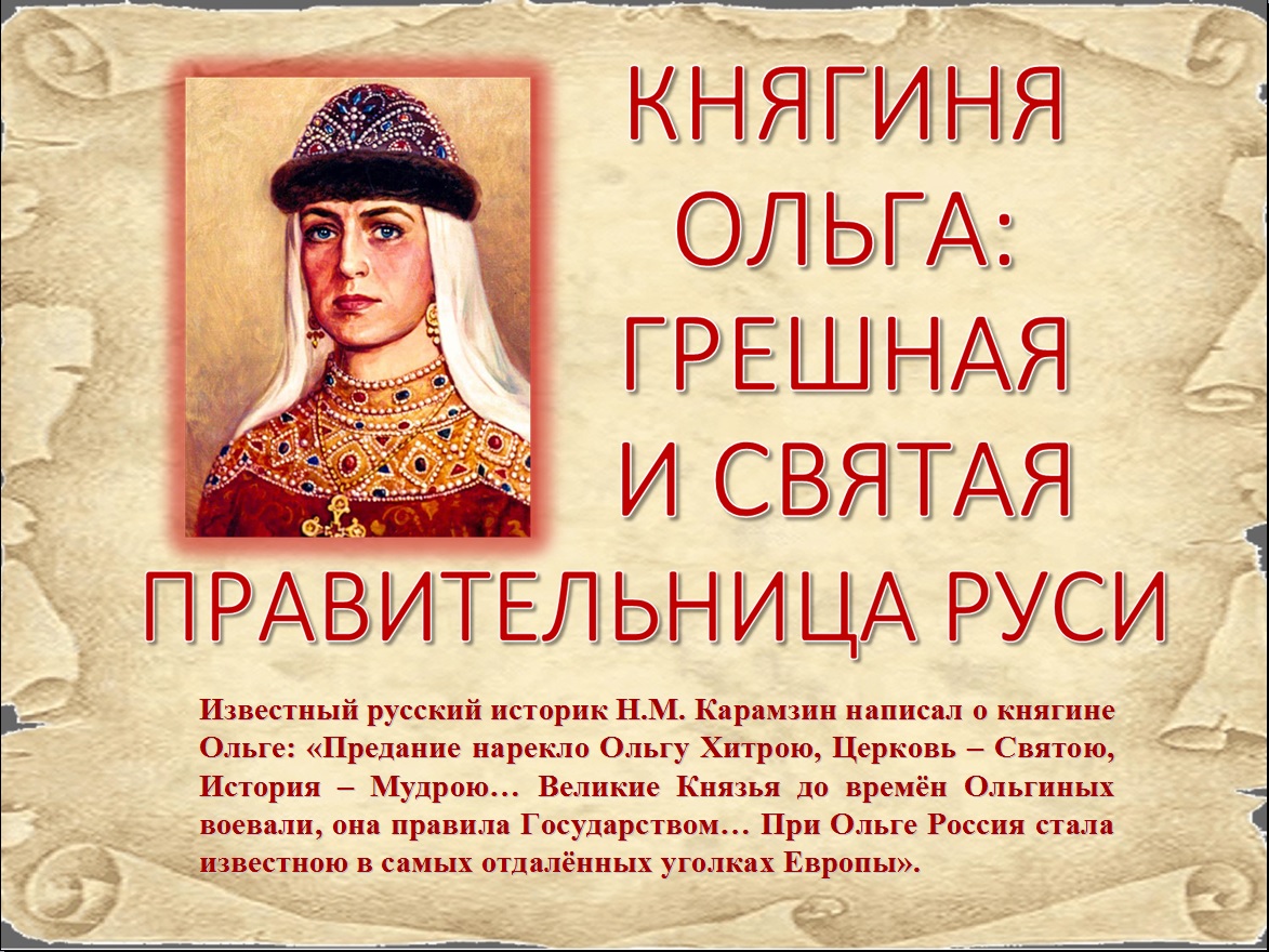 Княгиня Ольга правительница Киевской Руси