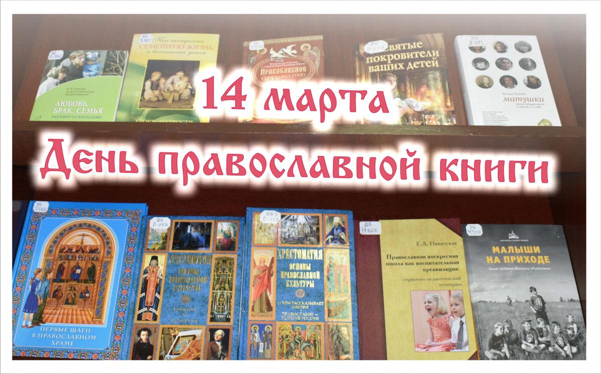 История праздника православной книги. Православные книги. Книга православные праздники.