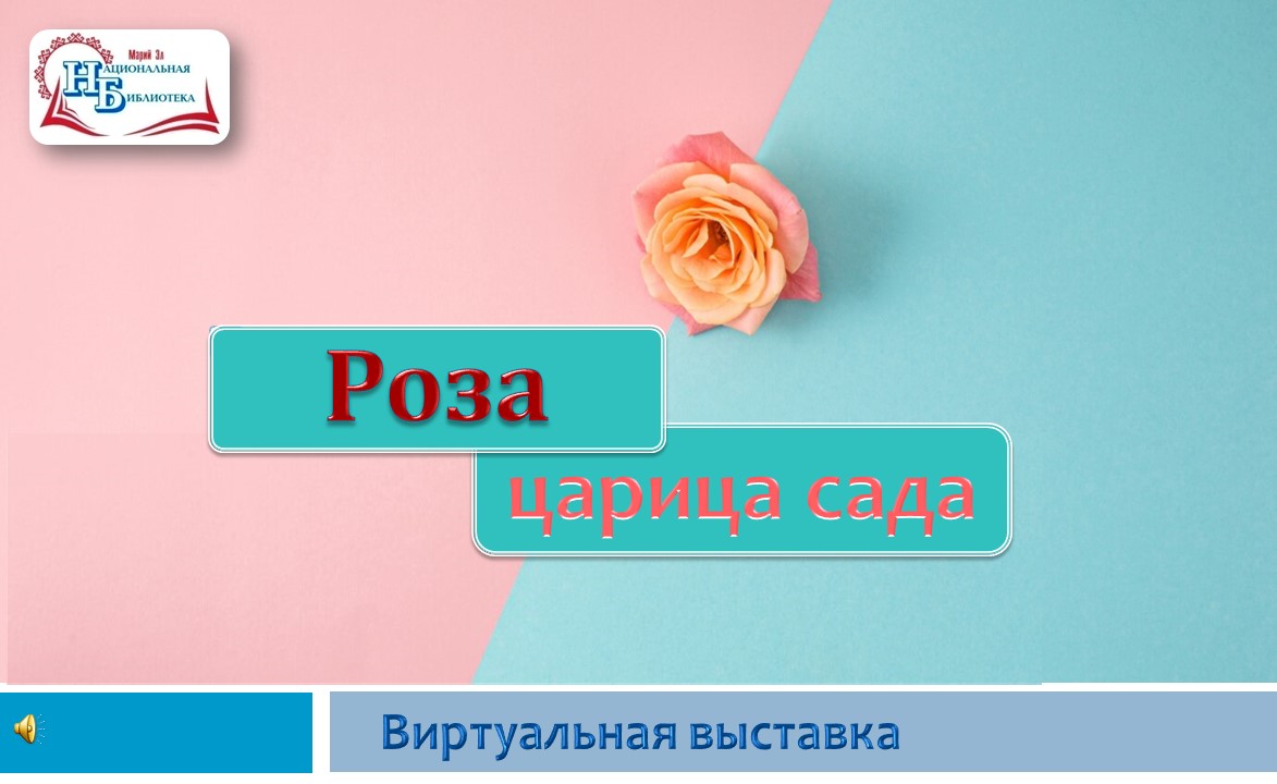 CALENDARIUM. Всемирный день розы | Национальная библиотека имени С.Г.  Чавайна Республики Марий Эл