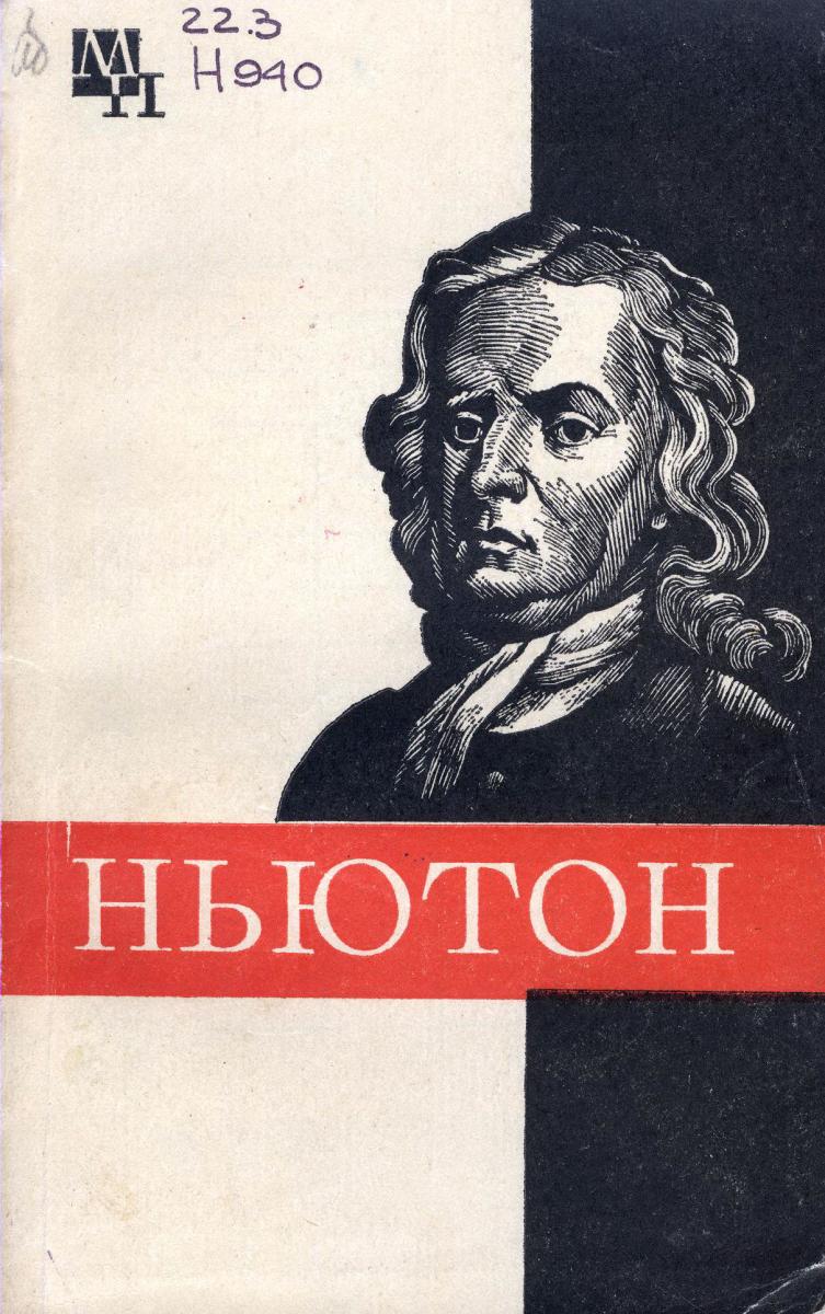 Ньютон продажа. Кузнецов б.г. Ньютон 1982 мыслители прошлого. Книга Ньютона. Перфекционизм Исаака Ньютона.