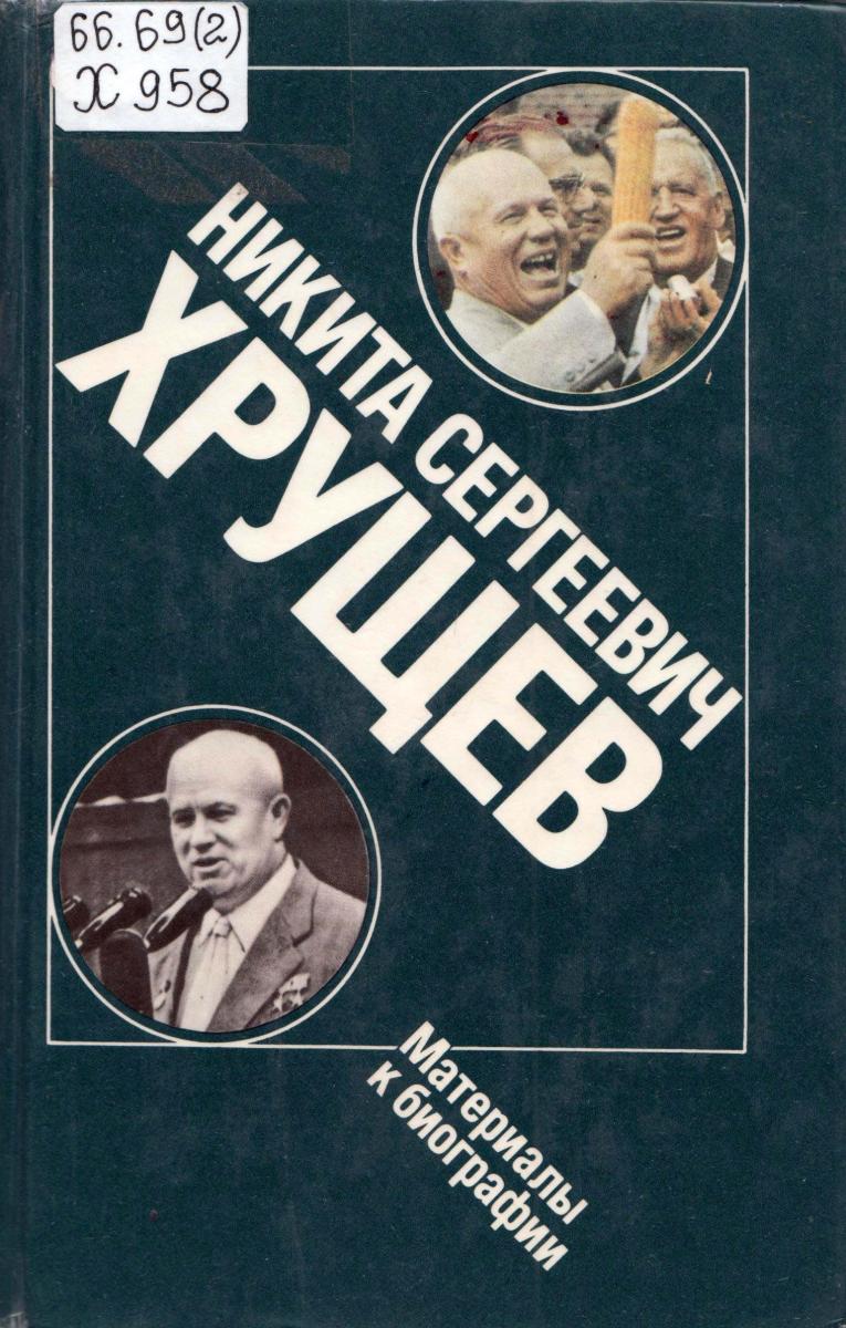 ГЕНИИ ВЛАСТИ. Хрущев Никита Сергеевич (15.04.1894 - 11.09.1971) |  Национальная библиотека имени С.Г. Чавайна Республики Марий Эл