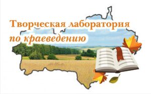 Изображение - Приглашаем на занятие республиканской творческой лаборатории по краеведению