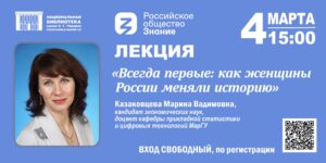 Изображение - «Всегда первые: как женщины России меняли историю»: новая лекция от общества «Знание»