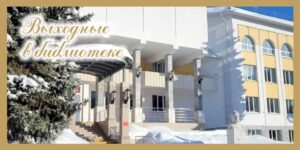 Изображение - ВЫХОДНЫЕ В БИБЛИОТЕКЕ: 28 февраля – 1 марта 2026 года
