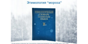 Изображение - НЕСКУЧНЫЙ РУССКИЙ. Удивительные родственники слова МОРОЗ