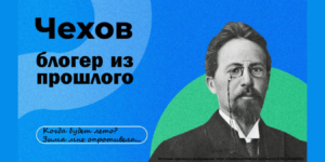 Изображение - НЕСКУЧНЫЙ РУССКИЙ. Антон Чехов – блогер из прошлого