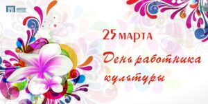 Изображение - С Днём работника культуры!
