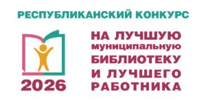 Изображение - Определен шорт-лист финалистов VI республиканского конкурса «Лучшие муниципальные библиотечные учреждения Республики Марий Эл и их работники»