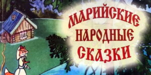 Изображение - МАРИЙ ЮЗО ЙОМАК. Мераҥ