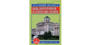 Изображение - ВАМ, ПРОФЕССИОНАЛЫ! Журнал «Библиография и книговедение».