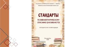 Изображение - Стандарты по библиографическому описанию для библиотек: методические рекомендации