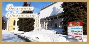 Изображение - ВЫХОДНЫЕ В БИБЛИОТЕКЕ: 28-29 марта 2026 года