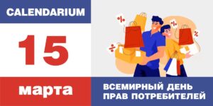 Изображение - CALENDARIUM. Безопасные товары, уверенные потребители