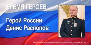 Изображение - ВРЕМЯ ГЕРОЕВ. Герой России Денис Распопов