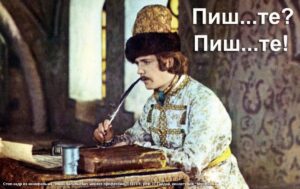 Изображение - НЕСКУЧНЫЙ РУССКИЙ. Пишете? Пишите!