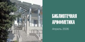 Изображение - БИБЛИОТЕЧНАЯ АРИФМЕТИКА. Апрель 2026