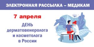 Изображение - ЭЛЕКТРОННАЯ РАССЫЛКА – МЕДИКАМ. День дерматовенеролога и косметолога
