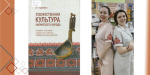 Изображение - НА ПЕРЕКРЁСТКЕ КУЛЬТУР. Книги о марийской вышивке и национальном костюме из фонда центра чтения