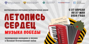 Изображение - Патриотическая акция «Летопись сердец. Музыка Победы»