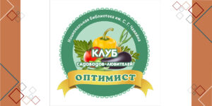 Изображение - КЛУБ «ОПТИМИСТ». Секреты ухода за овощными культурами