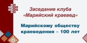 Изображение - МАРИЙСКИЙ КРАЕВЕД. Марийскому обществу краеведения – 100 лет
