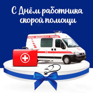 Изображение - CALENDARIUM. День работника скорой медицинской помощи. Библиографический список