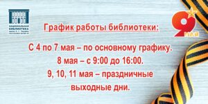 Изображение - ГРАФИК РАБОТЫ на День Победы 2026 года