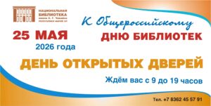 Изображение - Главная библиотека приглашает на День открытых дверей