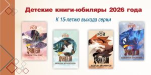 Изображение - Книги-юбиляры 2026 года. Путешествие по Книжным мирам. Серия «Хранители» Олега Роя.