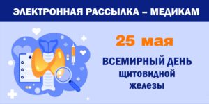 Изображение - ЭЛЕКТРОННАЯ РАССЫЛКА – МЕДИКАМ. Щитовидная железа