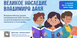 Изображение - КУЛЬТУРА ДЛЯ ШКОЛЬНИКОВ. В России стартует всероссийская акция «Великое наследие Владимира Даля»
