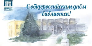 Изображение - С Общероссийским днём библиотек!
