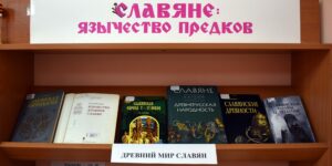 Изображение - КНИЖНАЯ ВЫСТАВКА. Язычество древних славян