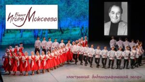 Изображение - Балет Игоря Моисеева