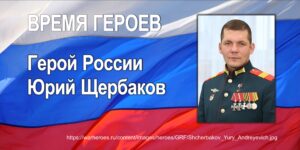 Изображение - ВРЕМЯ ГЕРОЕВ. Герой России Юрий Щербаков: в одиночку остановил наступление врага