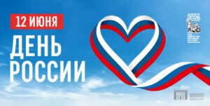 Изображение - Поздравляем с Днём России!