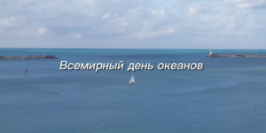 Изображение - CALENDARIUM. Всемирный день океанов