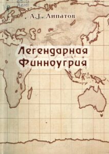 Изображение - 100 ЛЕТ МАРИЙ ЭЛ. Книги с автографами. Учёные-филологи. Липатов Александр Тихонович. Карпов Игорь Петрович