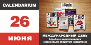Изображение - CALENDARIUM. Наркотики: реальность и заблуждения