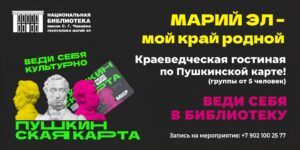 Изображение - НОВЫЕ СОБЫТИЯ ПО «ПУШКЕ». Марий Эл – мой край родной